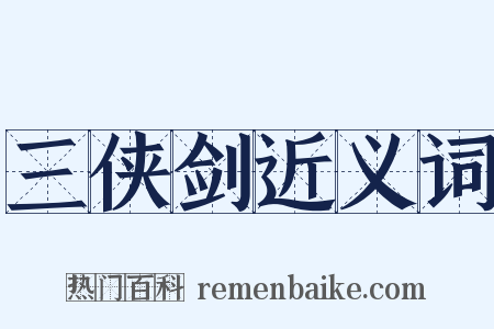 三侠剑近义词是什么意思的图片